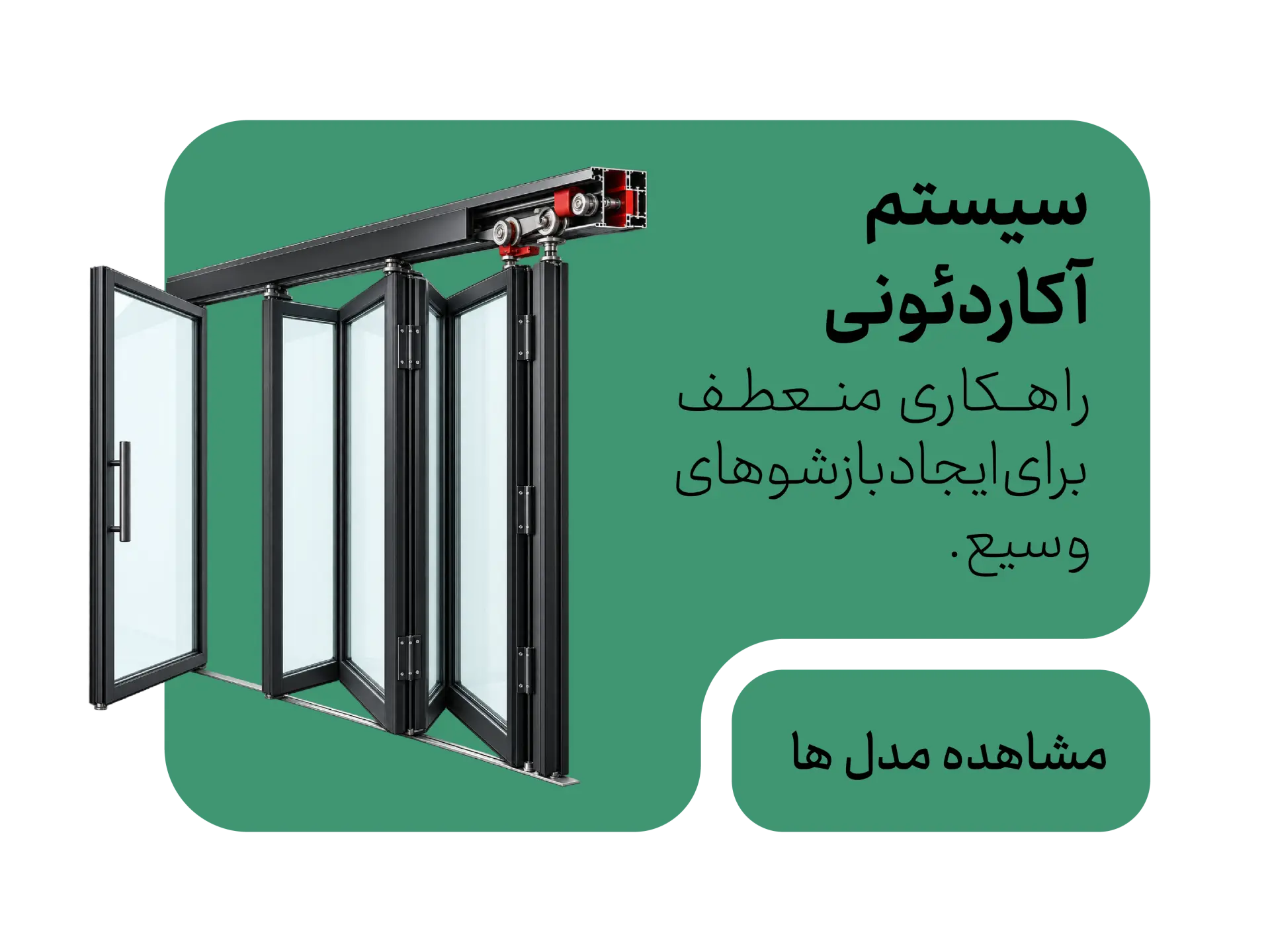 سیستم آکاردئونی