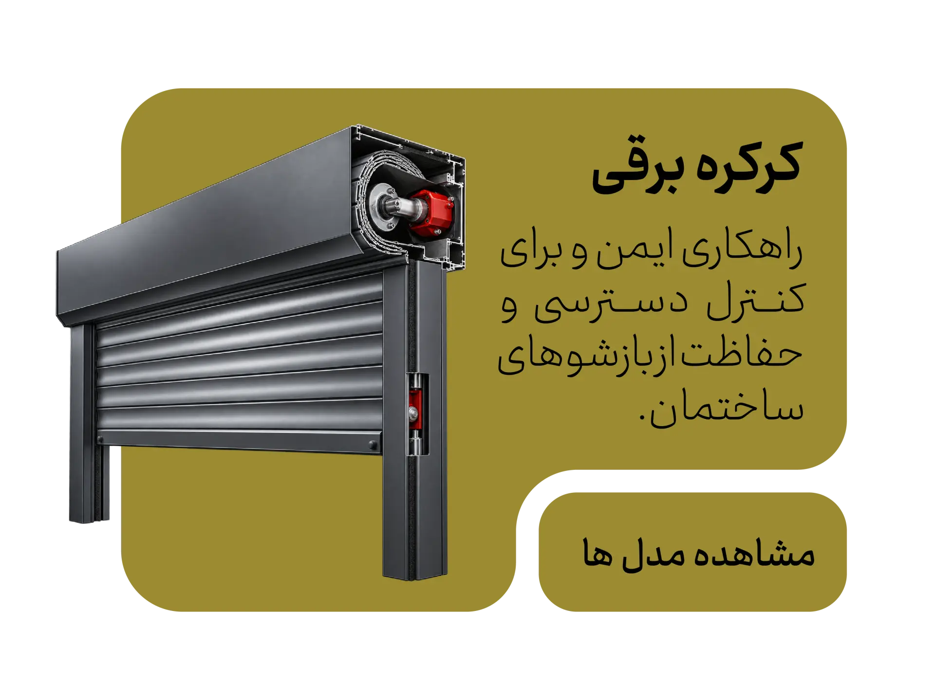 کرکره برقی