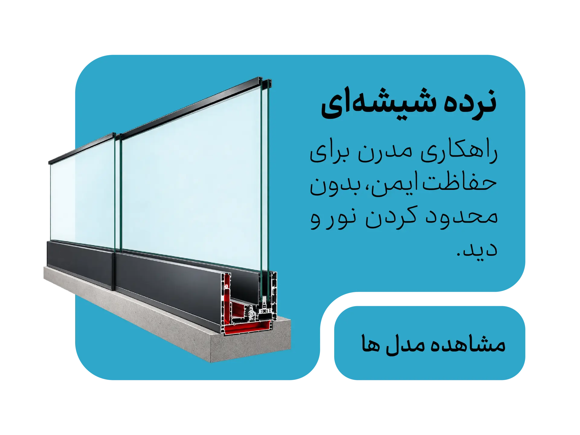 نرده شیشه‌ای