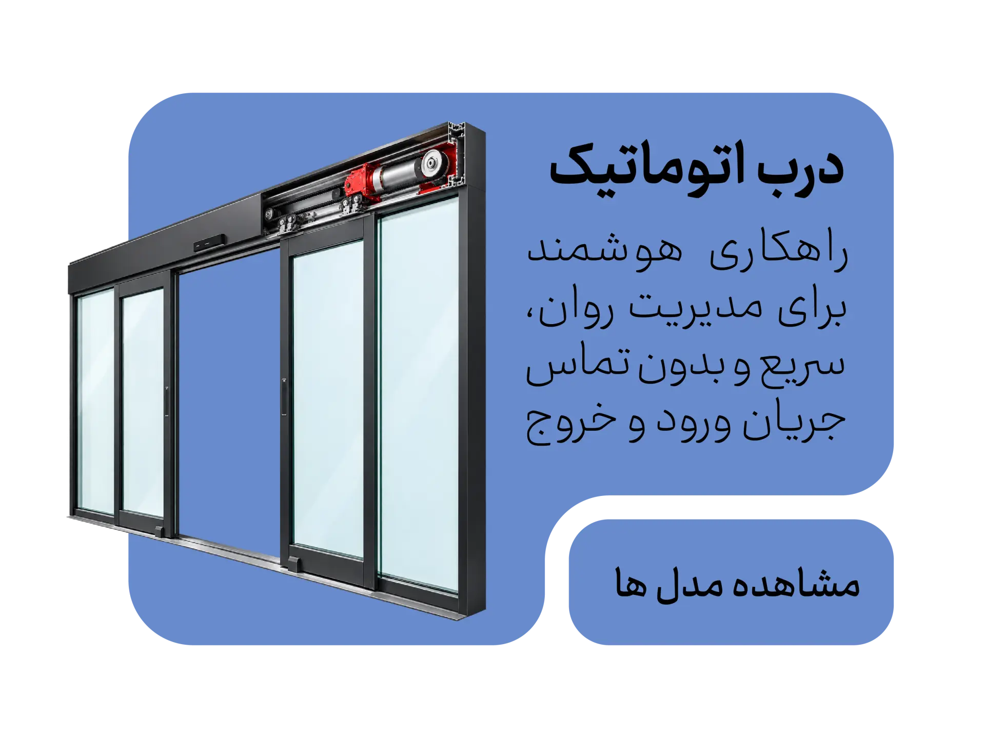 سیستم درب اتوماتیک