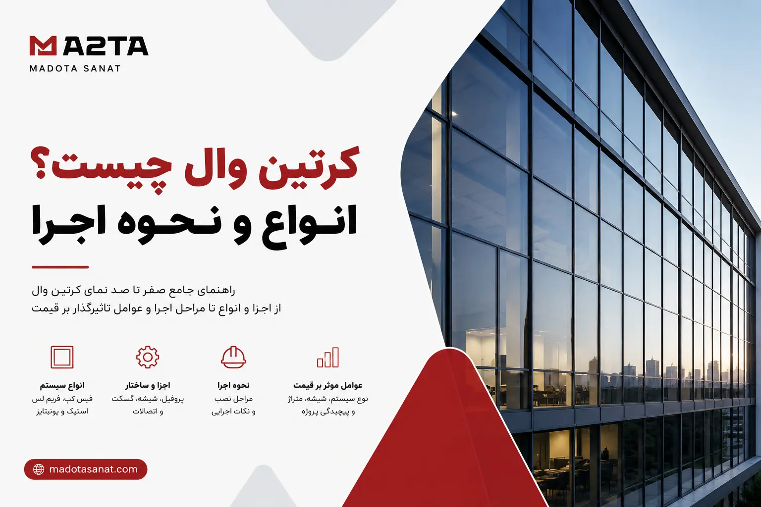 کرتین وال چیست؟