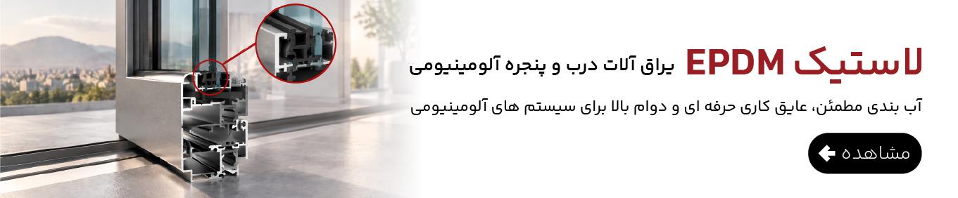 لاستیک EPDM یراق آلات درب و پنجره آلومینیومی