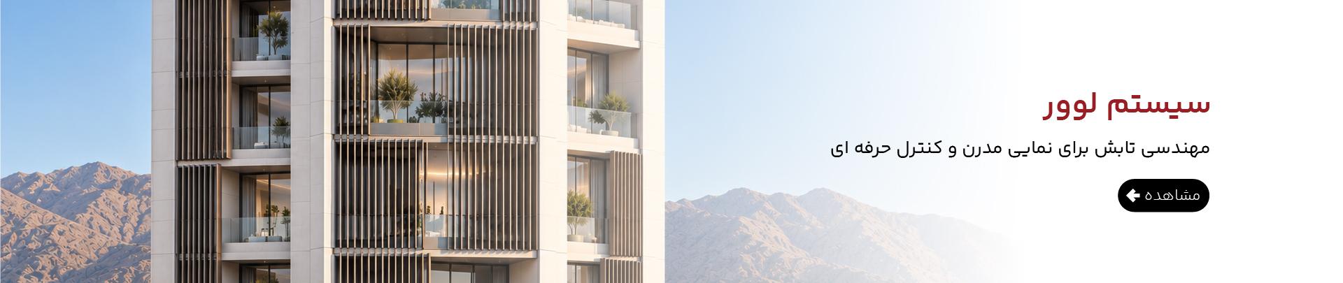 سیستم-های-لوور-دستکتاپ