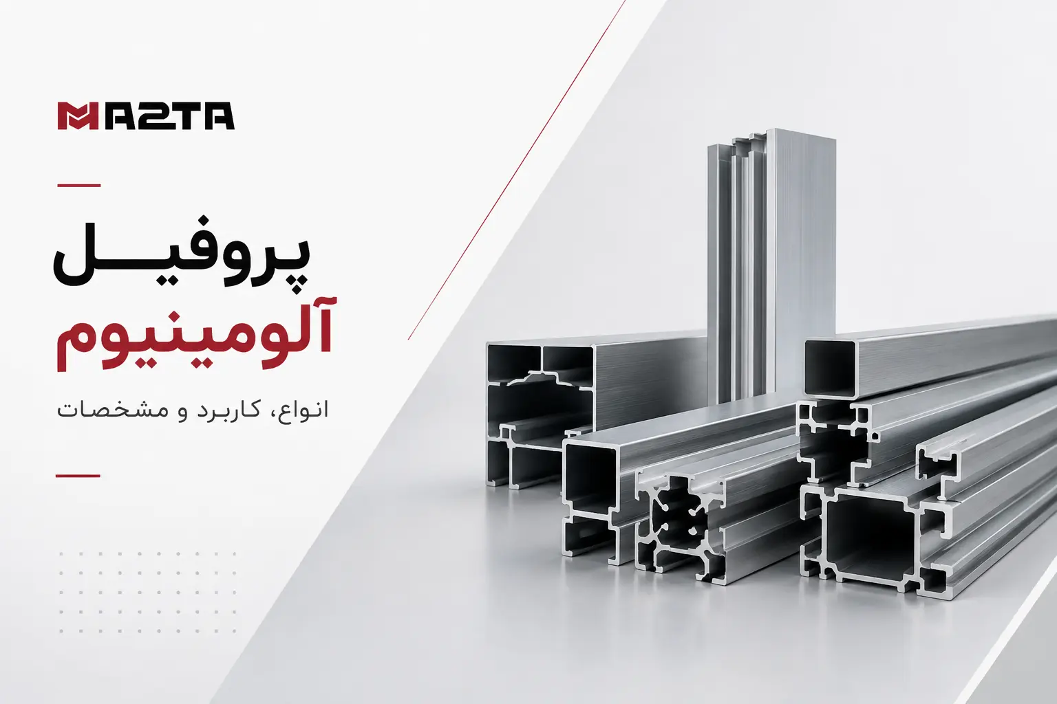 پروفیل آلومینیوم چیست؟ انواع، کاربرد و مشخصات فنی